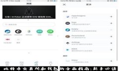 比特币交易所和钱包的全面指南：新手必读