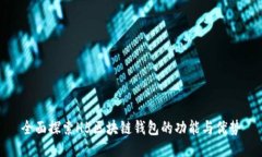 全面探索H5区块链钱包的功能与优势