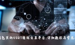 如何将钱包里的USDT转到交易平台：详细教程与常