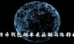 比特币钱包的本质区别与