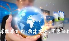 区块链钱包数据库技术支持：构建安全、可靠的