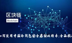 如何使用中国冷钱包安全存储比特币：全面指南
