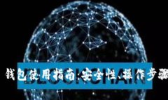 以太坊 Trezor 钱包使用指南：安全性、操作步骤及