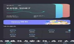 : USDT钱包的便捷性与安全性：为什么成为用户首