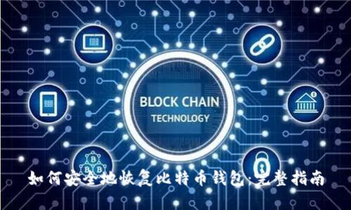 如何安全地恢复比特币钱包：完整指南