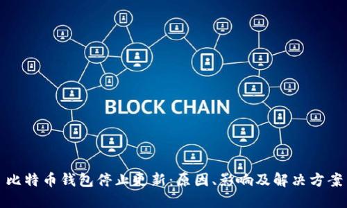 比特币钱包停止更新：原因、影响及解决方案