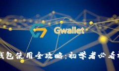 区块链钱包使用全攻略：初学者必看视频指南
