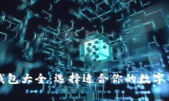 常用比特币钱包大全：选择适合你的数字货币管