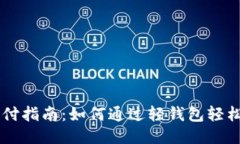 比特币轻钱包支付指南：如何通过轻钱包轻松进