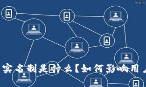 比特币钱包的实名制是什么？如何影响用户安全与隐私？