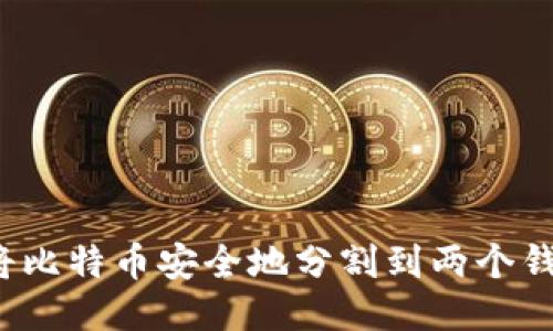 如何将比特币安全地分割到两个钱包中？