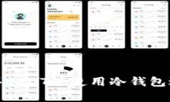 如何有效购买USDT并使用冷钱包进行安全存储