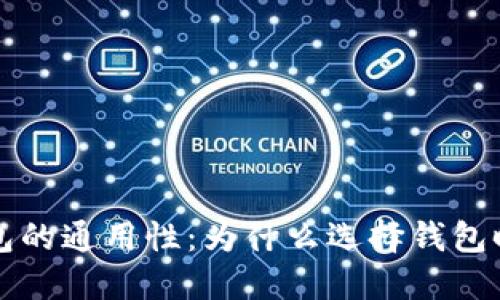 比特币钱包的通用性：为什么选择钱包时需要谨慎