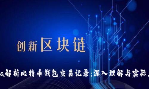 Java解析比特币钱包交易记录：深入理解与实际应用