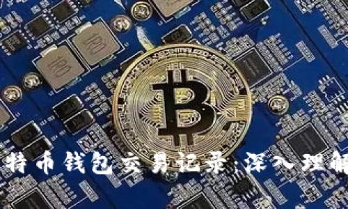 Java解析比特币钱包交易记录：深入理解与实际应用