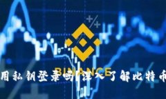 比特币钱包能用私钥登录吗？深入了解比特币钱