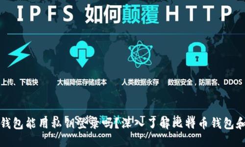 比特币钱包能用私钥登录吗？深入了解比特币钱包和安全性