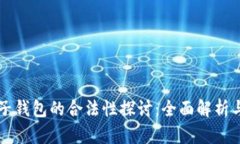 区块链电子钱包的合法性探讨：全面解析与趋势