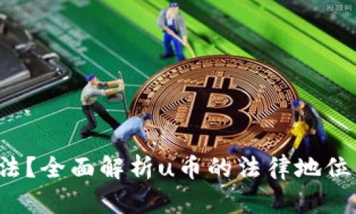 u币是否合法？全面解析u币的法律地位及使用风险