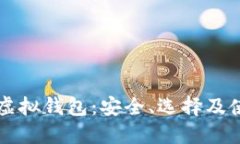 比特币虚拟钱包：安全、选择及使用指南