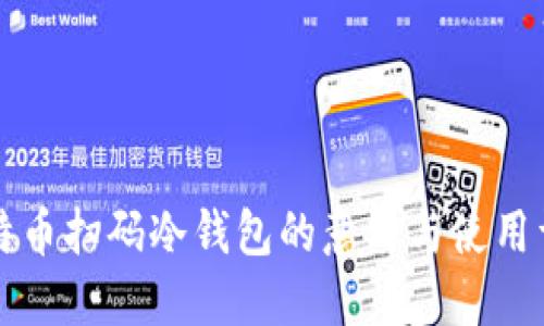 比特币扫码冷钱包的意义与使用详解