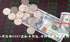 如何注册USDT虚拟币钱包：详细步骤与实用指南
