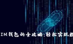 USDT提现到IM钱包的全攻略：轻松实现数字资产转