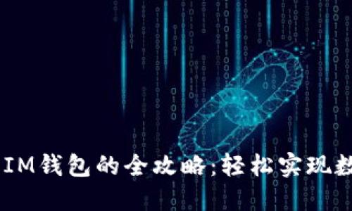 USDT提现到IM钱包的全攻略：轻松实现数字资产转移