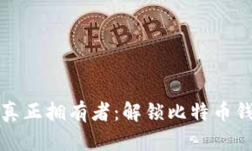 比特币的真正拥有者：解锁比特币钱包的奥秘