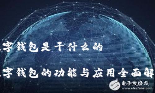数字钱包是干什么的

数字钱包的功能与应用全面解析
