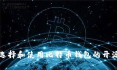 如何选择和使用比特币钱