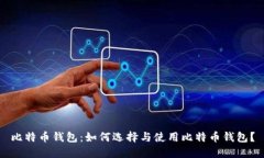 比特币钱包：如何选择与使用比特币钱包？