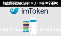 如何在手机端使用以太坊My Wallet：用户指南与常