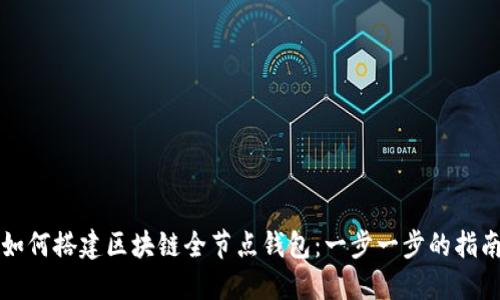 如何搭建区块链全节点钱包：一步一步的指南