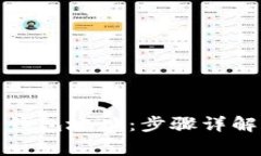 如何设置虚拟币钱包地址：步骤详解与常见问题