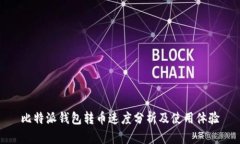 比特派钱包转币速度分析及使用体验