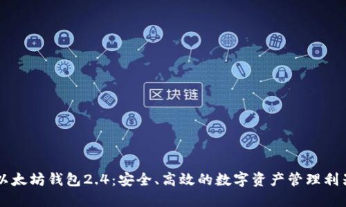 以太坊钱包2.4：安全、高效的数字资产管理利器
