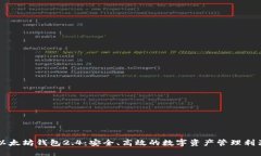 以太坊钱包2.4：安全、高效的数字资产管理利器