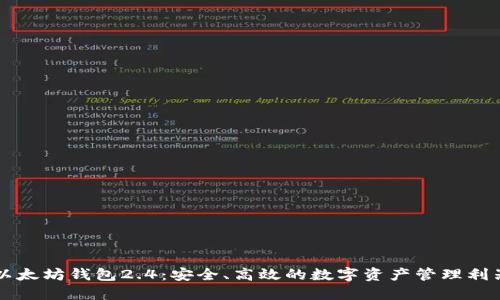以太坊钱包2.4：安全、高效的数字资产管理利器