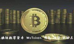 全面解析区块链数字货币 WoToken 钱包：功能、优
