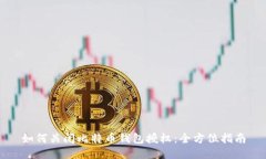 如何关闭比特币钱包授权：全方位指南