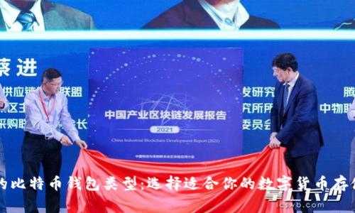 常用的比特币钱包类型：选择适合你的数字货币存储方式