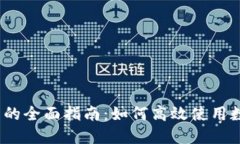 数字钱包的全面指南：如