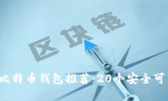 2023年最佳比特币钱包推荐
