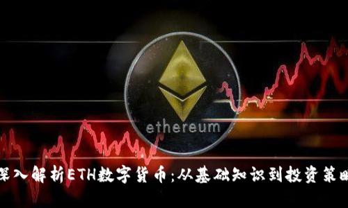 深入解析ETH数字货币：从基础知识到投资策略