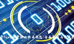 基于Java的开源比特币钱包：全面解析与开发指南