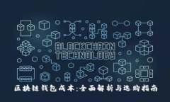 区块链钱包成本：全面解析与选购指南