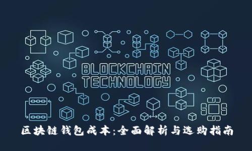 区块链钱包成本：全面解析与选购指南