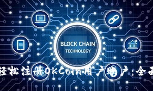 如何轻松注册OKCoin用户账户：全面指南