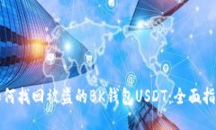 如何找回被盗的BK钱包USDT：全面指南